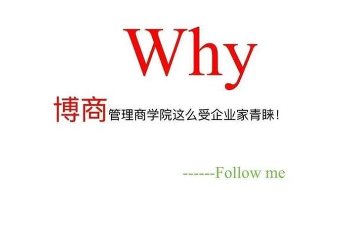 博商总裁班就是传销;博商学院总裁班怎么样 博商总裁班就是传销;博商学院总裁班怎么样