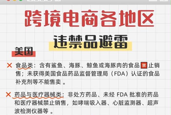 跨境电商平台禁止销售的商品 跨境电商平台禁止销售的商品有哪些 跨境电商平台禁止销售的商品 跨境电商平台禁止销售的商品有哪些