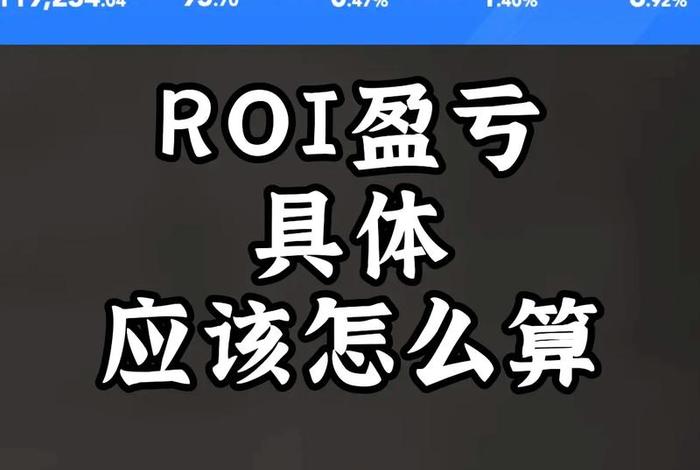 电商保本roi计算公式 - 电商保本roi计算公式表格