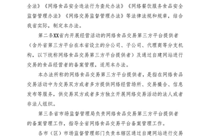 电商平台管理办法 - 电商平台管控措施 电商平台管理办法 - 电商平台管控措施
