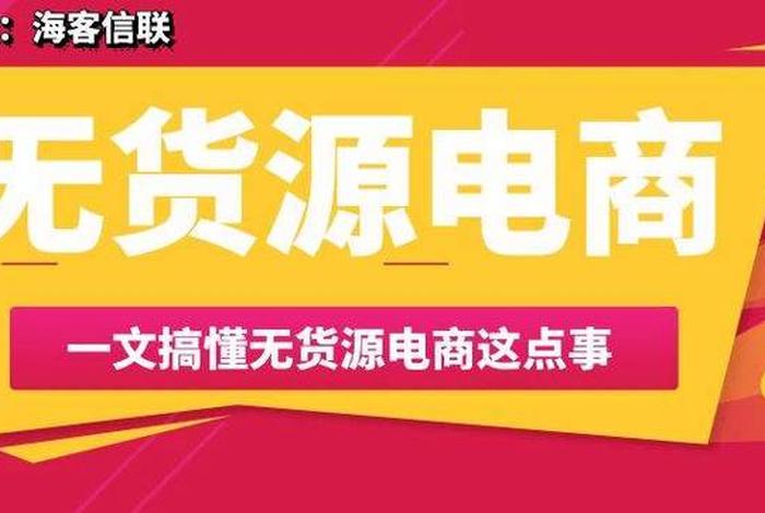 无货电商是什么 无货电商是什么行业 无货电商是什么 无货电商是什么行业