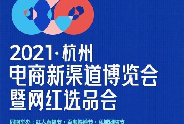 电商新渠道博览会官网 2021杭州电商新渠道博览会暨网红选品会