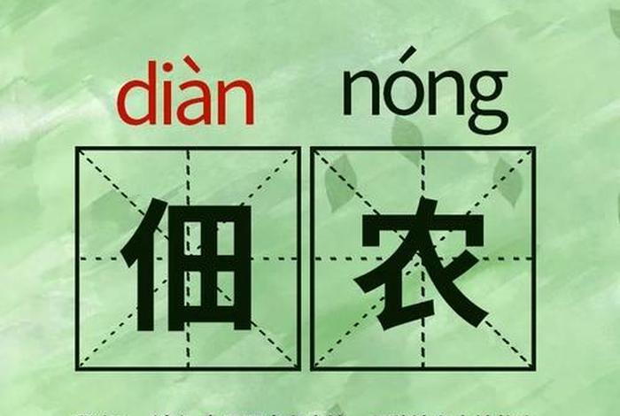 佃农的意思、佃农的意思和读音