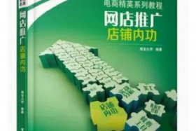 电商运营基础知识入门 电商运营基础知识入门书籍