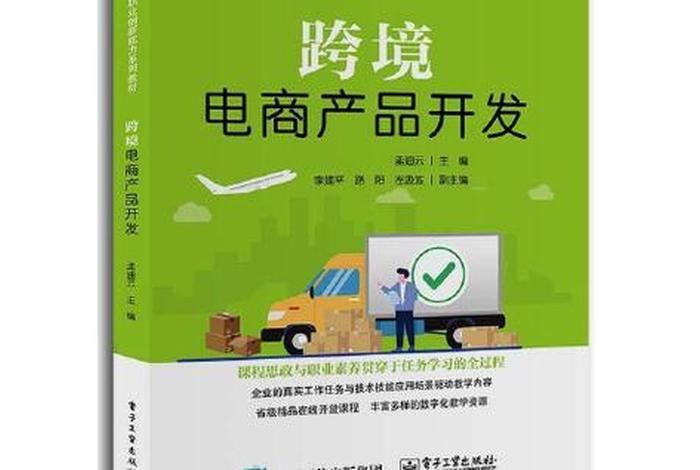 跨境电商产品开发是做什么的;跨境电商产品开发是做什么的工作 跨境电商产品开发是做什么的;跨境电商产品开发是做什么的工作
