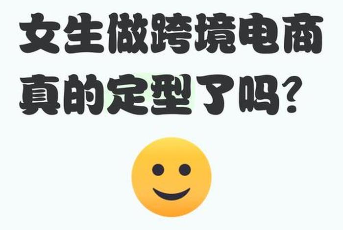 电商和跨境电商哪个适合女生做、跨境电商适合女生吗