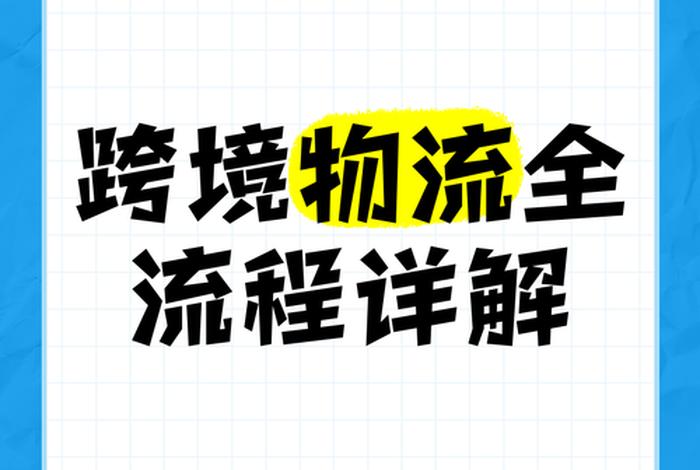 跨境电商物流怎么解决,跨境电商的物流怎么解决 跨境电商物流怎么解决,跨境电商的物流怎么解决
