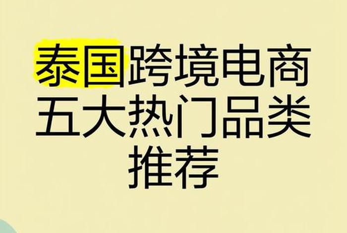 泰国电商卖什么最畅销（泰国电商卖什么最畅销呢）