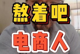 小电商家好不好；小电商家好不好做