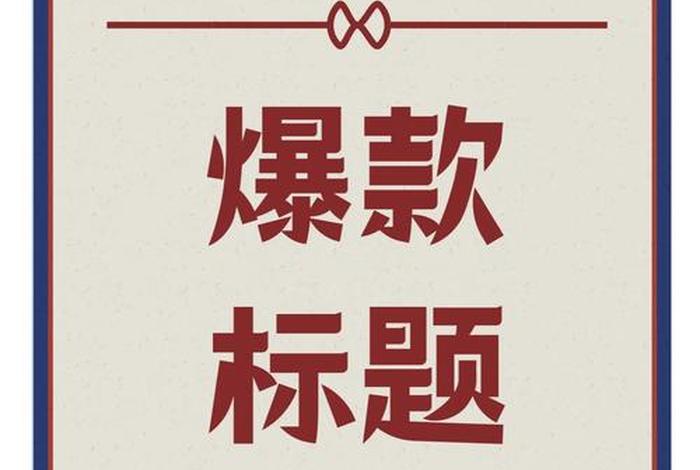 电商起标题和跟标题什么意思、电商标题是什么意思 电商起标题和跟标题什么意思、电商标题是什么意思