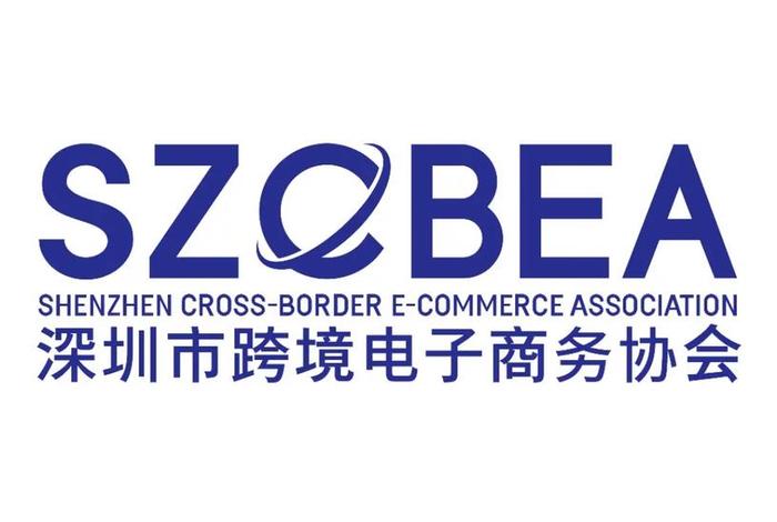 深圳市跨境电商（深圳市跨境电商供应链服务协会）