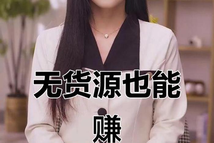 淘宝电商无货源真的赚钱吗 淘宝电商无货源真的赚钱吗知乎