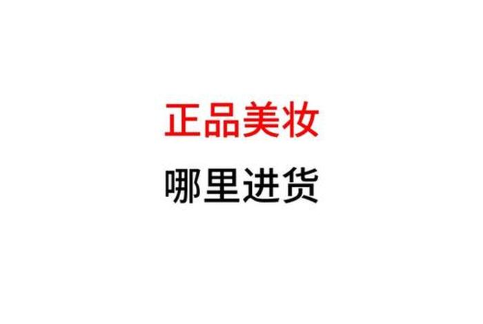 美妆电商货源(美妆电商货源怎么找) 美妆电商货源(美妆电商货源怎么找)