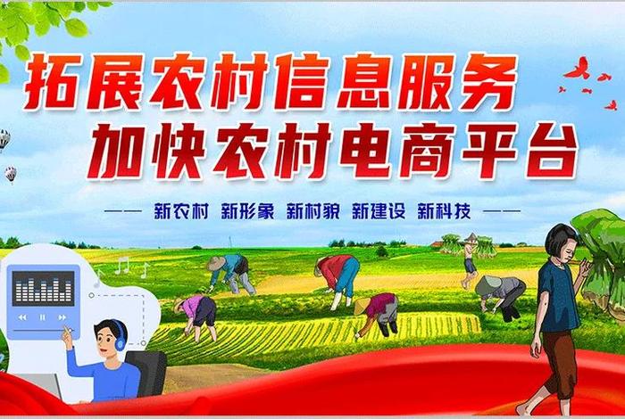 发展农村电商图片(发展农村电商图片素材) 发展农村电商图片(发展农村电商图片素材)