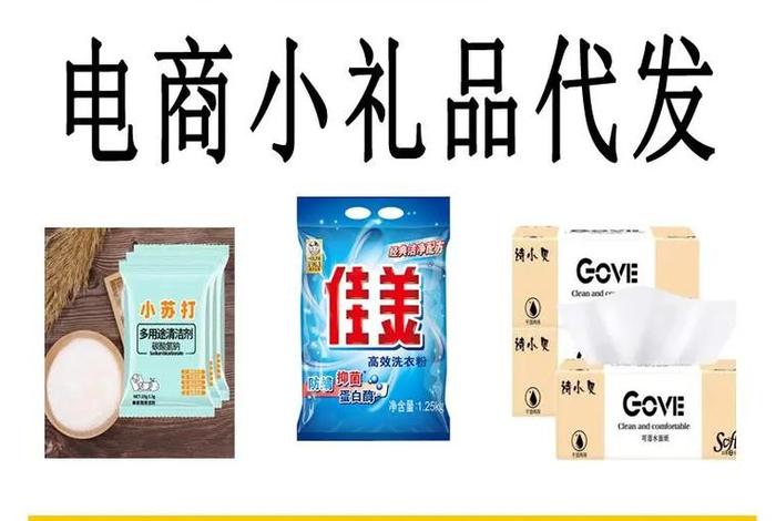 电商小礼品3元一件代发 - 一件代发小礼品包邮是什么