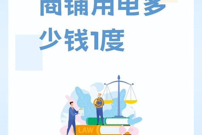 商电合法吗(商业用电合法吗) 商电合法吗(商业用电合法吗)