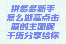 拼多多电商好做吗；拼多多电商好做吗知乎