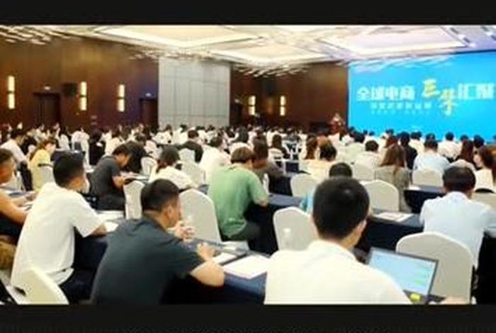 全国电商大会、全国电商大会在哪举行