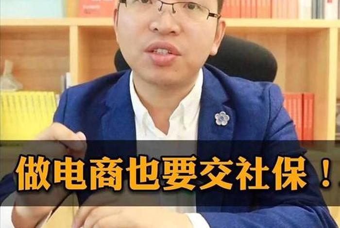 电商公司交社保吗、电商公司交社保吗怎么交 电商公司交社保吗、电商公司交社保吗怎么交