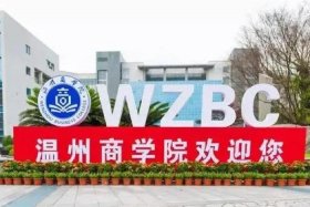温州电商学院；温州电商学院是本科吗