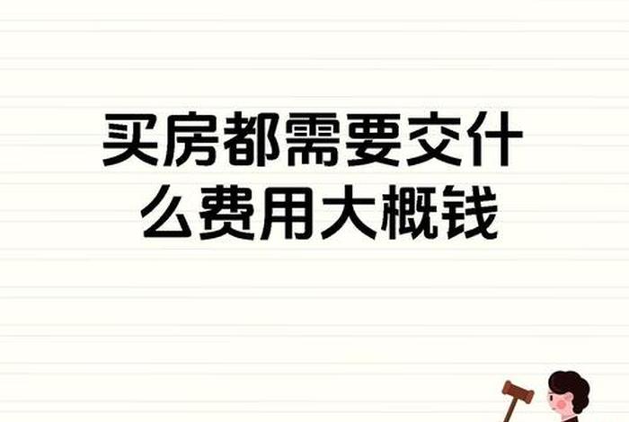 买房交5万电商费是什么意思啊、买房电商费是什么意思合法吗