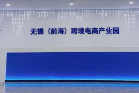无锡前海跨境电商产业园、前海跨境电子商务产业园