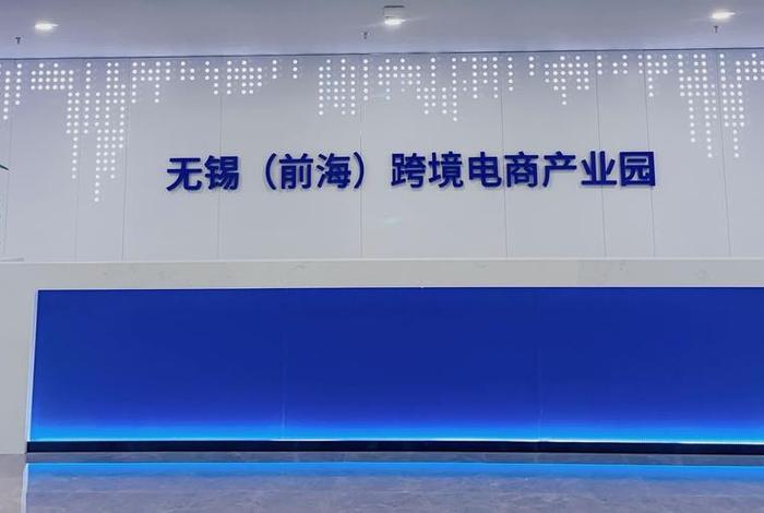 无锡前海跨境电商产业园、前海跨境电子商务产业园 无锡前海跨境电商产业园、前海跨境电子商务产业园