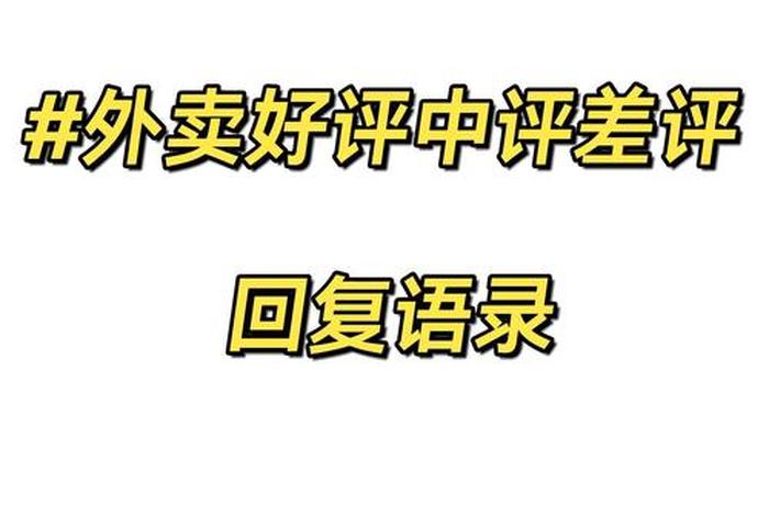 电商好评回复语大全 - 电商好评回复语大全 商家
