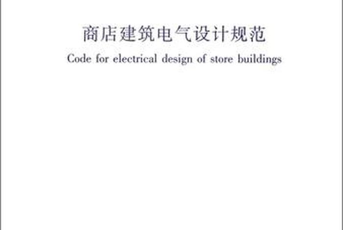商店电气设计规范最早版本 - 商店建筑电气设计规范2016 商店电气设计规范最早版本 - 商店建筑电气设计规范2016