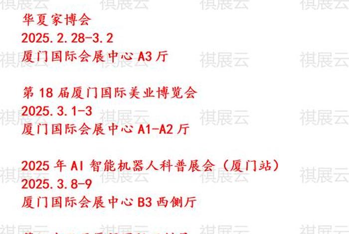 厦门跨境电商展会2025时间表 - 厦门跨境电商展会2025时间表图片 厦门跨境电商展会2025时间表 - 厦门跨境电商展会2025时间表图片
