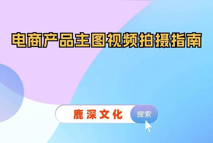 电商产品拍摄视频制作 - 电商产品拍摄视频制作软件