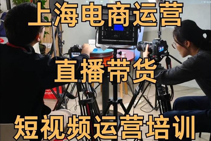 直播电商运营培训（直播电商运营培训课程）