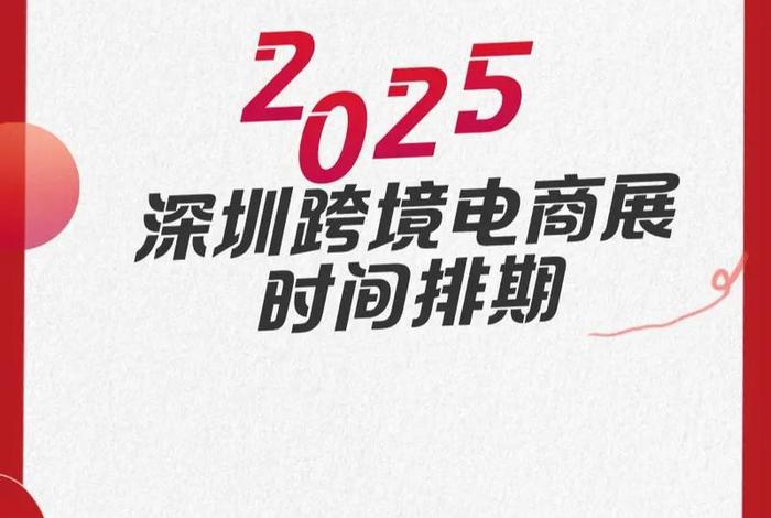 跨境电商博览会2025 - 跨境电商博览会2025时间 跨境电商博览会2025 - 跨境电商博览会2025时间
