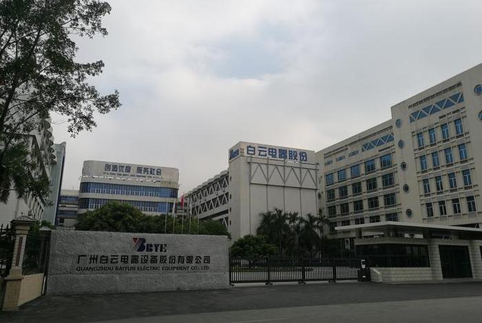 白云电器广州白云电器设备股份有限公司,广州白云电器设备股份有限公司官网 白云电器广州白云电器设备股份有限公司,广州白云电器设备股份有限公司官网