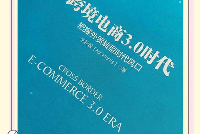 电商3.0；电商3.0时代可以投资吗