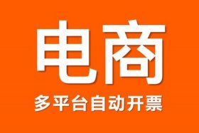 电商怎么开公司；电商公司怎么开发票