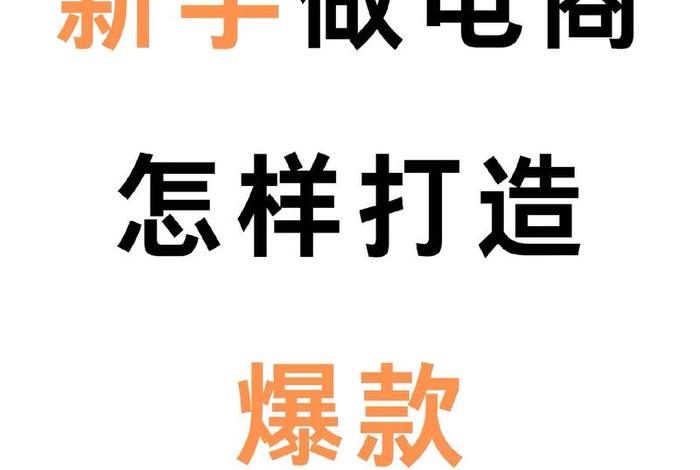 电商爆款打造、电商打造爆款的思路
