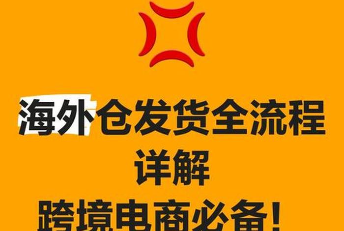 什么是跨境电商海外仓、什么是跨境电商海外仓发货 什么是跨境电商海外仓、什么是跨境电商海外仓发货