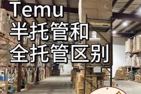 电商全托和半托的区别，电商全托和半托的区别是什么