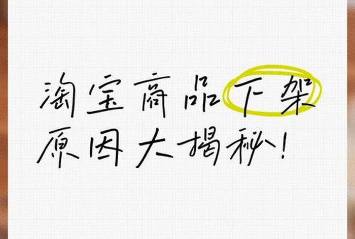 下架原因是什么,下架原因是什么意思 下架原因是什么,下架原因是什么意思