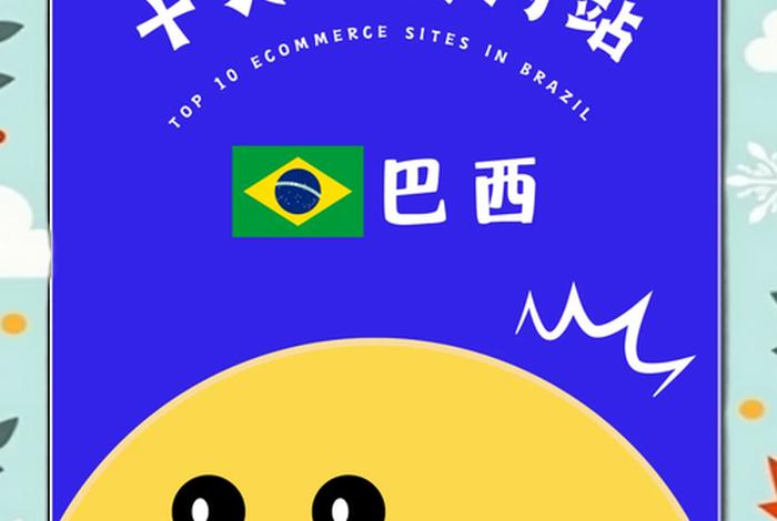 巴西的网购平台,巴西的网购平台怎么样 巴西的网购平台,巴西的网购平台怎么样