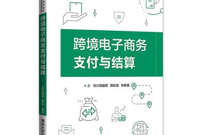 跨境电商支付教材 跨境电商教材推荐 跨境电商支付教材 跨境电商教材推荐