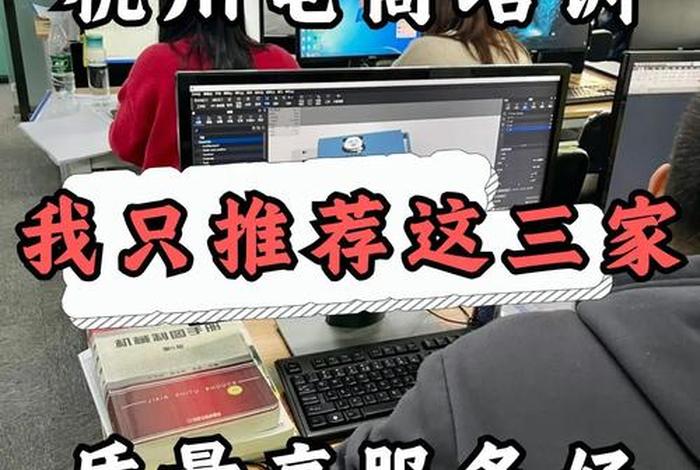 杭州电商运营培训哪个机构好（杭州电商运营培训哪个机构好一点）