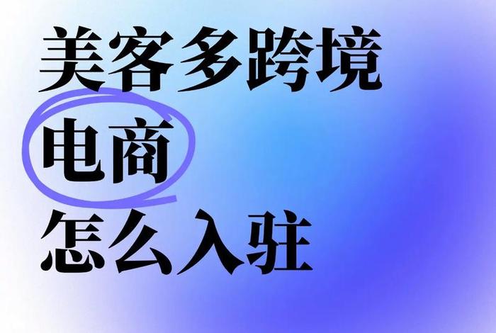 美客多跨境电商怎么样(美客多跨境电商怎么样啊) 美客多跨境电商怎么样(美客多跨境电商怎么样啊)