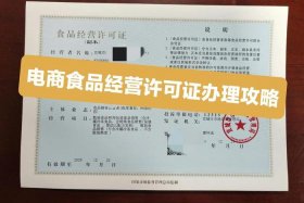 电商平台如何办理食品经营许可证 电商平台 食品经营许可证