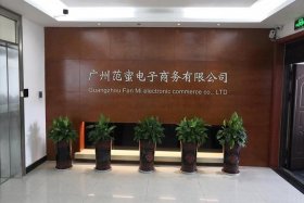 广东电商科技有限公司（广东电子商务科技有限公司）