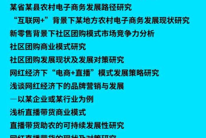 电商论文选题 电商论文选题方向2024wps 电商论文选题 电商论文选题方向2024wps