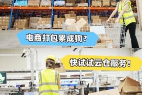 电商云仓一站式打包；电商云仓一站式打包服务