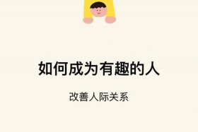 如何成为一个有内涵的人（如何成为一个有内涵的人？）