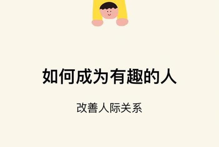 如何成为一个有内涵的人(如何成为一个有内涵的人?) 如何成为一个有内涵的人(如何成为一个有内涵的人?)